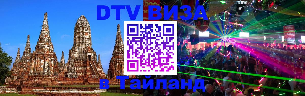 VISA в Тайланд для удалёнщиков 
