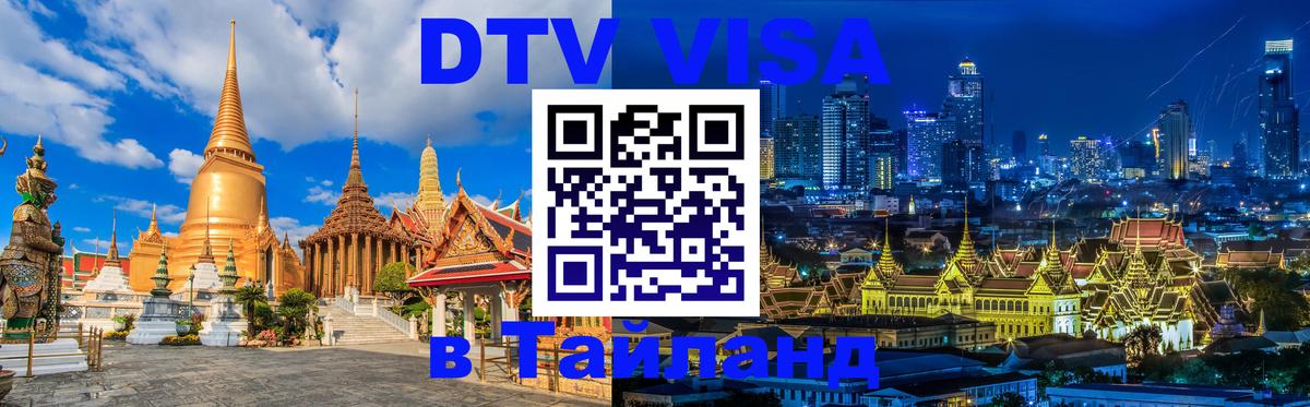 Visa ДТВ Тайланд помощь 